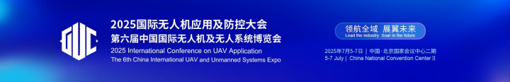 2025国际无人机应用及防控大会会议日程